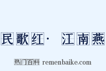 民歌红·江南燕是什么意思的图片